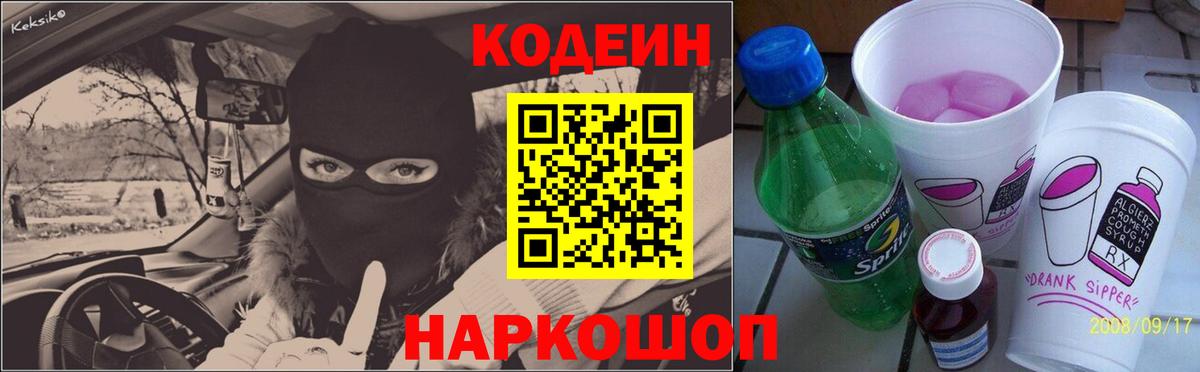 Codein напиток Lean (лин) Стрежевой